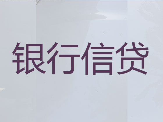 无锡贷款中介-银行信用贷款